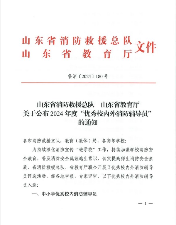 喜报！我院教师荣获2024年度山东省“高校优秀校内消防辅导员”荣誉称号